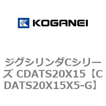ジグシリンダCシリーズ CDATS20X15 コガネイ