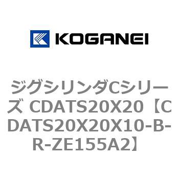 CDATS20X20X10-B-R-ZE155A2 ジグシリンダCシリーズ CDATS20X20 コガネイ 複動形