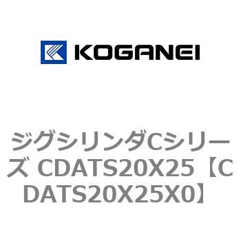 ジグシリンダCシリーズ CDATS20X25 コガネイ