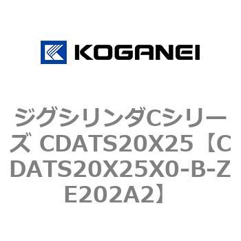 ジグシリンダCシリーズ CDATS20X25 コガネイ