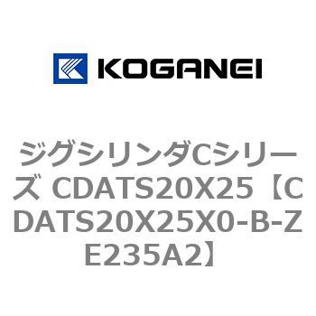 ジグシリンダCシリーズ CDATS20X25 コガネイ