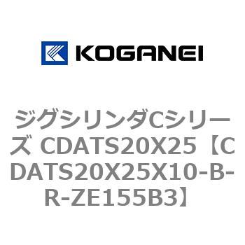 ジグシリンダCシリーズ CDATS20X25 コガネイ