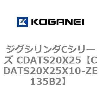ジグシリンダCシリーズ CDATS20X25 コガネイ