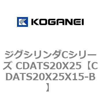 ジグシリンダCシリーズ CDATS20X25 コガネイ