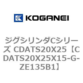 ジグシリンダCシリーズ CDATS20X25 コガネイ