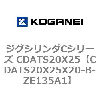 ジグシリンダCシリーズ CDATS20X25 コガネイ