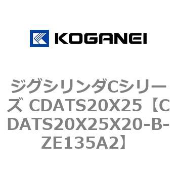 ジグシリンダCシリーズ CDATS20X25 コガネイ