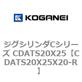 ジグシリンダCシリーズ CDATS20X25 コガネイ