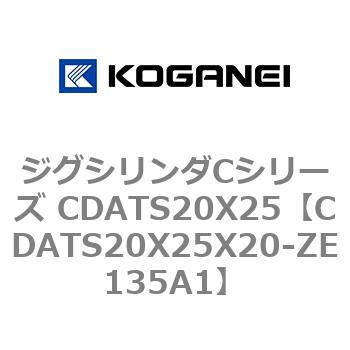 ジグシリンダCシリーズ CDATS20X25 コガネイ