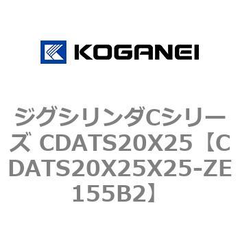 ジグシリンダCシリーズ CDATS20X25 コガネイ