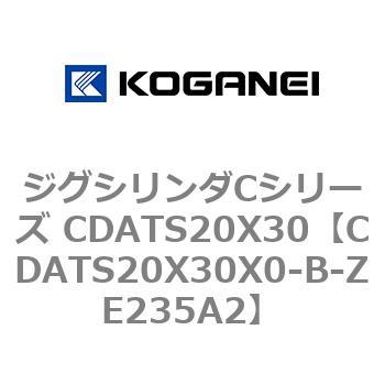 CDATS20X30X0-B-ZE235A2 ジグシリンダCシリーズ CDATS20X30 コガネイ 複動形