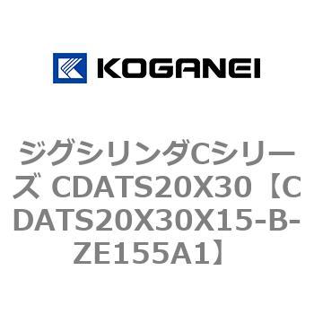CDATS20X30X15-B-ZE155A1 ジグシリンダCシリーズ CDATS20X30 コガネイ 複動形