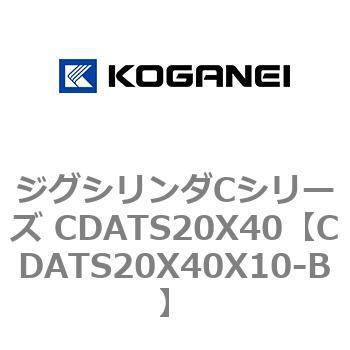 CDATS20X40X10-B ジグシリンダCシリーズ CDATS20X40 1個 コガネイ