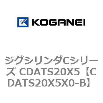 ジグシリンダCシリーズ CDATS20X5 コガネイ