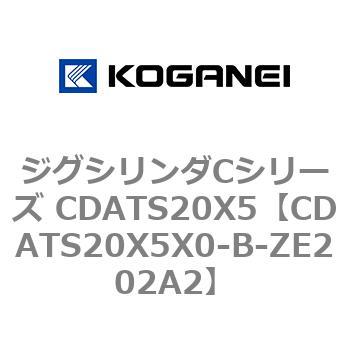ジグシリンダCシリーズ CDATS20X5 コガネイ