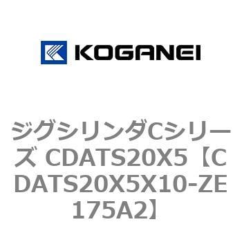 CDATS20X5X10-ZE175A2 ジグシリンダCシリーズ CDATS20X5 1個 コガネイ