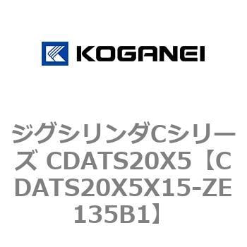 CDATS20X5X15-ZE135B1 ジグシリンダCシリーズ CDATS20X5 1個 コガネイ