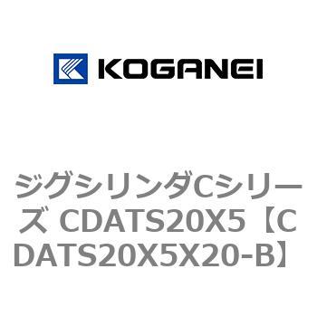 CDATS20X5X20-B ジグシリンダCシリーズ CDATS20X5 1個 コガネイ 【通販