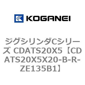 ジグシリンダCシリーズ CDATS20X5 コガネイ
