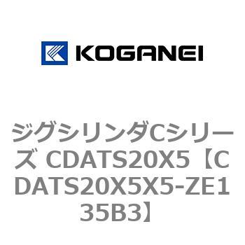 CDATS20X5X5-ZE135B3 ジグシリンダCシリーズ CDATS20X5 1個 コガネイ