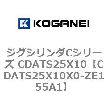 ジグシリンダCシリーズ CDATS25X10 - コガネイ