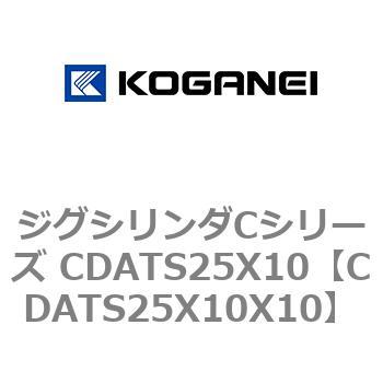 ジグシリンダCシリーズ CDATS25X10 - コガネイ