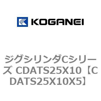 CDATS25X10X5 ジグシリンダCシリーズ CDATS25X10 1個 コガネイ 【通販