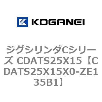 ジグシリンダCシリーズ CDATS25X15 コガネイ