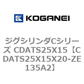 ジグシリンダCシリーズ CDATS25X15 コガネイ