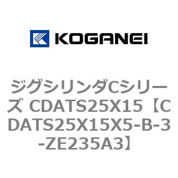 ジグシリンダCシリーズ CDATS25X15 コガネイ