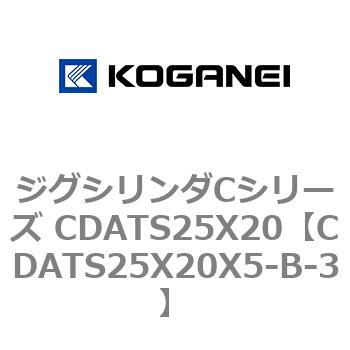 CDATS25X20X5-B-3 ジグシリンダCシリーズ CDATS25X20 コガネイ 71142995