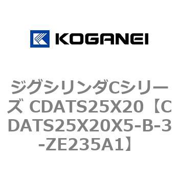 CDATS25X20X5-B-3-ZE235A1 ジグシリンダCシリーズ CDATS25X20 コガネイ 複動形