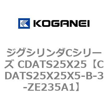 CDATS25X25X5-B-3-ZE235A1 ジグシリンダCシリーズ CDATS25X25 コガネイ 複動形