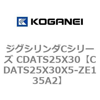 CDATS25X30X5-ZE135A2 ジグシリンダCシリーズ CDATS25X30 1個 コガネイ 【通販モノタロウ】