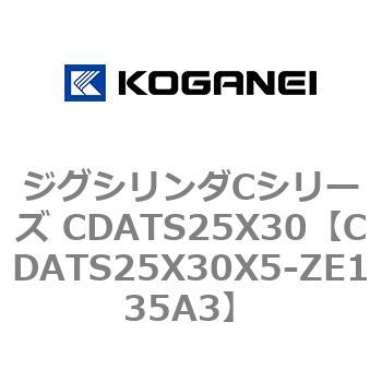 CDATS25X30X5-ZE135A3 ジグシリンダCシリーズ CDATS25X30 1個 コガネイ 【通販モノタロウ】