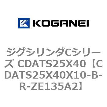 CDATS25X40X10-B-R-ZE135A2 ジグシリンダCシリーズ CDATS25X40 1個