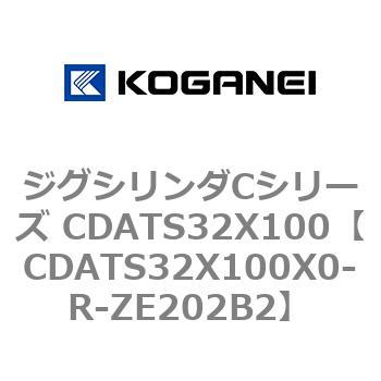 CDATS32X100X0-R-ZE202B2 ジグシリンダCシリーズ CDATS32X100 コガネイ 71145716