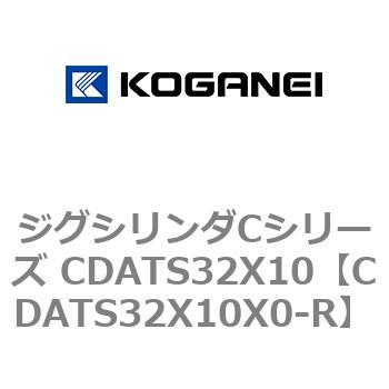 ジグシリンダCシリーズ CDATS32X10 コガネイ