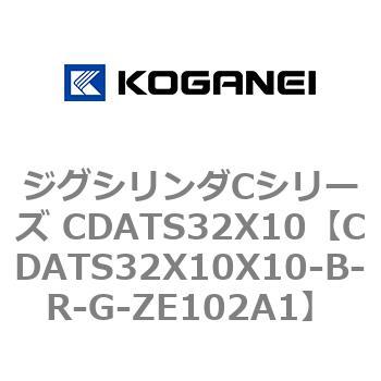ジグシリンダCシリーズ CDATS32X10 コガネイ