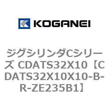 ジグシリンダCシリーズ CDATS32X10 コガネイ