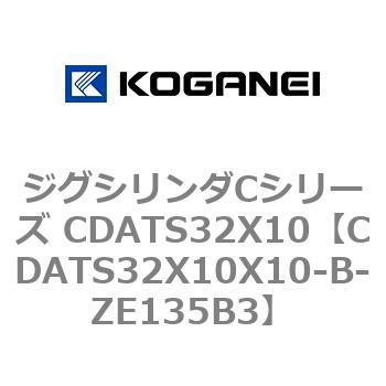 ジグシリンダCシリーズ CDATS32X10 コガネイ