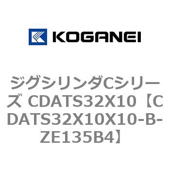 ジグシリンダCシリーズ CDATS32X10 コガネイ
