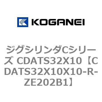 ジグシリンダCシリーズ CDATS32X10 コガネイ