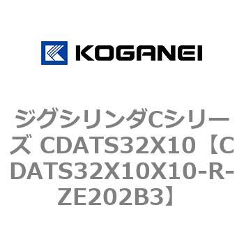 ジグシリンダCシリーズ CDATS32X10 コガネイ