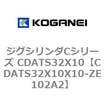 ジグシリンダCシリーズ CDATS32X10 コガネイ