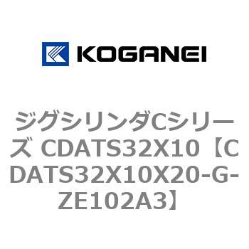 ジグシリンダCシリーズ CDATS32X10 コガネイ
