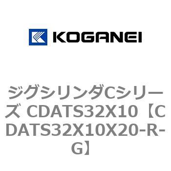ジグシリンダCシリーズ CDATS32X10 コガネイ