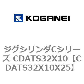 ジグシリンダCシリーズ CDATS32X10 コガネイ