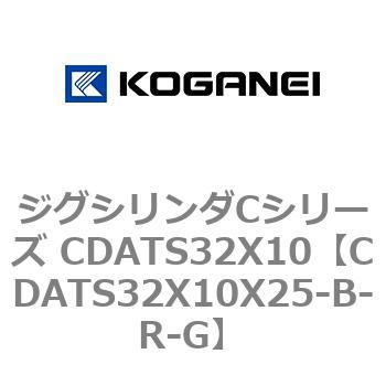 ジグシリンダCシリーズ CDATS32X10 コガネイ