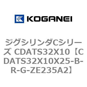 ジグシリンダCシリーズ CDATS32X10 コガネイ